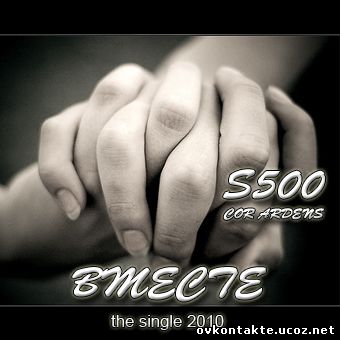 S500 (гр. Cor Ardens) - Вместе (the single 2010) S500 (гр. Cor Ardens) - Вместе (the single 2010)